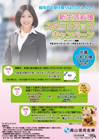 みんなの新生活応援！キャンペーン開始！