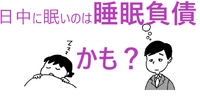 日中に眠いのは睡眠負債かもしれない？ 2024/11/06 12:15:00