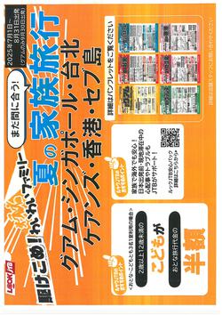 駆けこめ❗わいわいファミリー✈️が発売！子供料金半額！