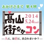 高山街なかコン実行委員会