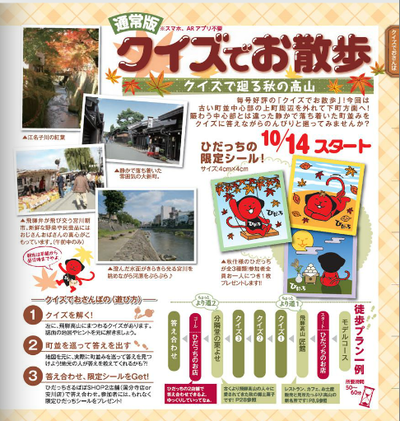 2014秋クイズでお散歩