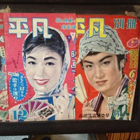 夢と希望の娯楽雑誌　1957年版 2017/11/23 19:30:00
