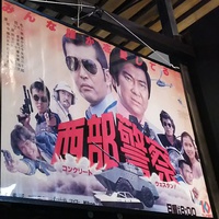 西部警察☆ 2017/11/18 19:30:00