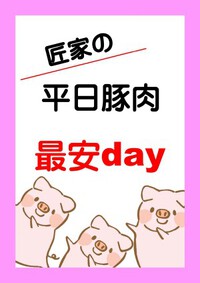 月曜日は平日豚肉最安day♪ 2025/02/09 16:58:07