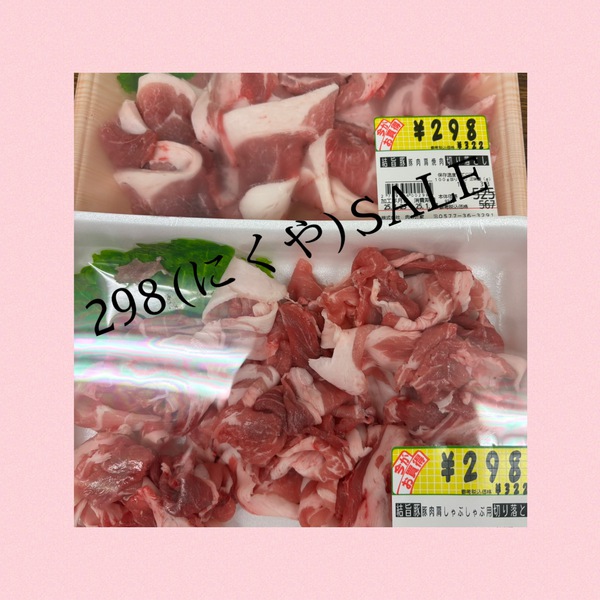 休み明けは298(にくや)SALE✨
