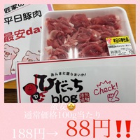 木曜日は豚肉最安day‼️188円→88円‼️ 2025/02/24 17:54:46