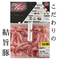 平日豚肉最安day♪こだわりの結旨豚☆ 2025/02/11 17:33:53