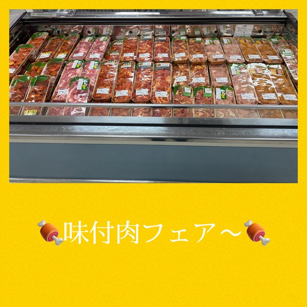 主婦の味方☆味付肉フェア〜