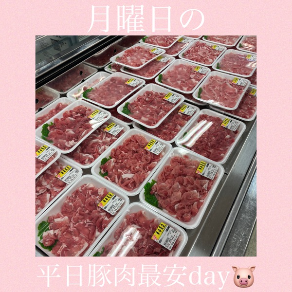 明日は見切り市and平日豚肉最安day❣️