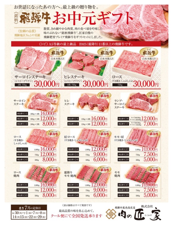 飛騨牛お中元キャンペーン:肉の匠家ブログ