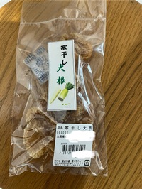 寒干し大根は山之村やけど、ここにもあった。 2025/02/17 12:24:13