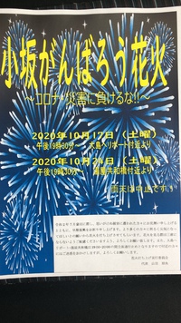 小坂がんばろう花火打ち上げについて