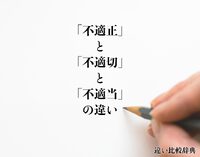 ドラマのタイトルから・・「「不適当と不適切と不適正・・」」　その境界はどこでしょうか？　を考える2024.04.27 2024/04/27 18:18:36