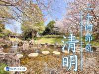 4月5日し二十四節気では「「清明・せいめい」」で季節の変わりめです。私たちも変わりめとなります　2023.04.05 2023/04/05 15:55:16