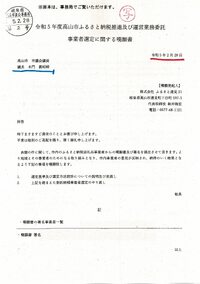 その13　●「心からのお願い書・嘆願書」が提出される・・ふるさと納税推進・運営事業者選定のこと　　2023.03.01 2023/03/01 14:57:36