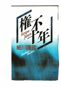 1992年の著書　細川護熙元首相で元熊本県知事・・・「権不十年」を読んで　2023.06.24 2023/06/24 08:42:23