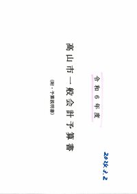 税は力になるのです。・・・「主税と言う字は力・ちからと読む』をかみしめてみよう。　2024.03.02 2024/03/02 18:35:21