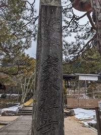宗猷寺(宗ゆ猷禅寺)へ・・・母体時へお参りしました。　　2024.01.12 2024/01/12 13:37:49