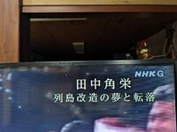.故人・田中角栄氏の「「日本列島改造論　」1970年代の初め・・都市と地方の格差是正の取組　2024.02.06 2024/02/06 19:34:25