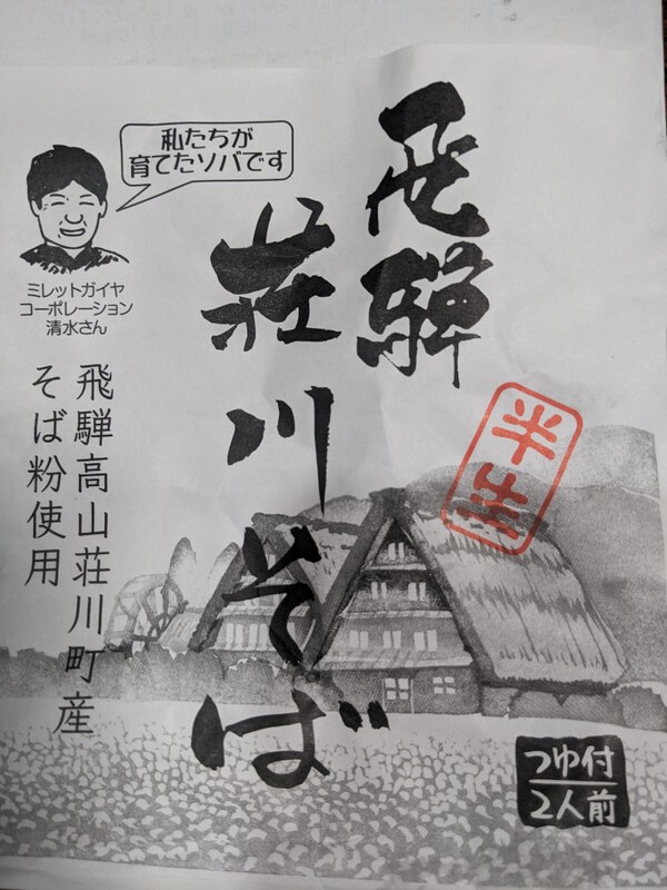 雪除けつながりの「そば生産者・・荘川」の商品です。　2024.02.10