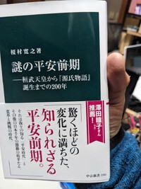 多様性・ダイバーシティで機能していた、平安時代の前期　790から920年あたりの新書で探る。　2024.02.19 2024/02/19 19:54:23