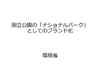 国立公園満喫プロジェクト・・・環境保全と利用を共存し促進する取組の今後は　・・2023.03.11 2023/03/11 22:56:49