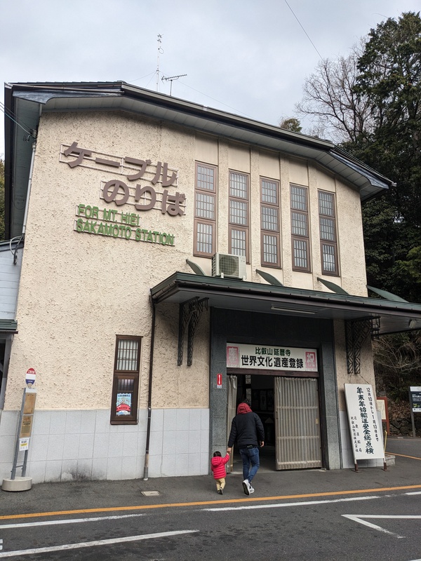 比叡山延暦寺で・・・　2024.01.06
