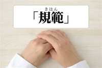 規範とは・・・判断の基準となる手本を考えてみる。　　2023.10.09 2023/10/09 18:42:09