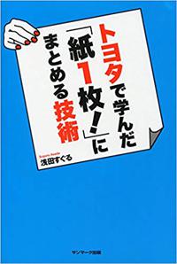 トヨタで学んだ紙一枚にまとめる技術　 2018/10/17 13:41:04