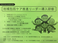地域包括ケア推進リーダー導入研修 2018/10/21 09:13:13