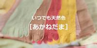 草木染の「あかねだま」さん