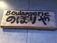 彩り市！ブーランジェリーのぼりや✿ご紹介⑬ 2019/11/15 16:58:38