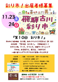 『第10回　飛騨古川　彩り市！』出店者募集♫