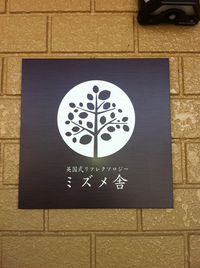 英国式リフレクソロジー　ミズメ舎さん