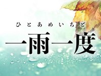 2024年09月21日（土）／曇り一時雨 2024/09/21 08:30:13