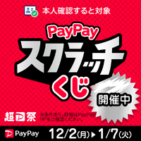 PayPayスクラッチくじ開催中