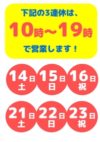 9月の3連休の営業時間