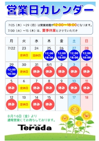 明日より夏季休業