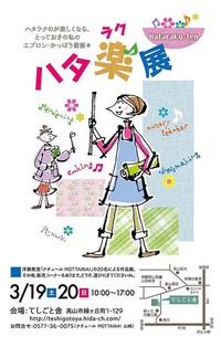 「ハタ楽（ラク）展」