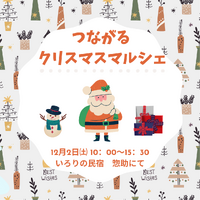 クリスマスマルシェ　12/2（土） 2023/11/11 23:11:00