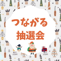 つながる抽選会　12/2（土）つながるクリスマスマルシェ