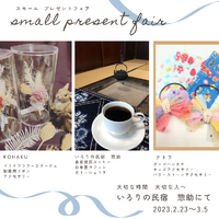 small　present　fair　スモールプレゼントフェア 2023/02/25 01:51:07