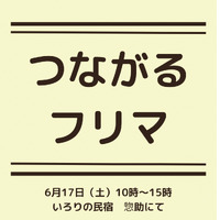 6/17(土)つながるフリマ 2023/06/15 14:28:18