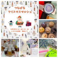 12月2日(土)つながるクリスマスマルシェ 2023/11/20 00:21:05