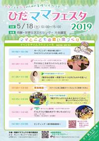 ひだママフェスタ22019 出店します