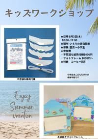 キッズワークショップ　8/3㈭ 2023/08/03 00:19:02
