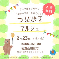 明日はつながるチャリティマルシェ　