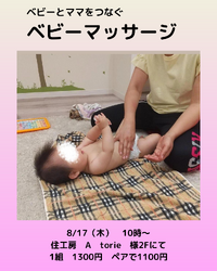ベビーマッサージ　8/17㈭ 2023/08/05 15:48:01