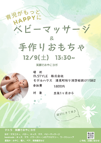 ベビーマッサージ＆おもちゃ作り 2023/11/10 11:12:00