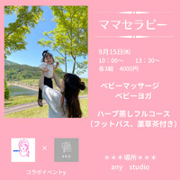 9月15日(木) ママセラピー ベビマ&ハーブ蒸し 2022/09/13 19:42:59